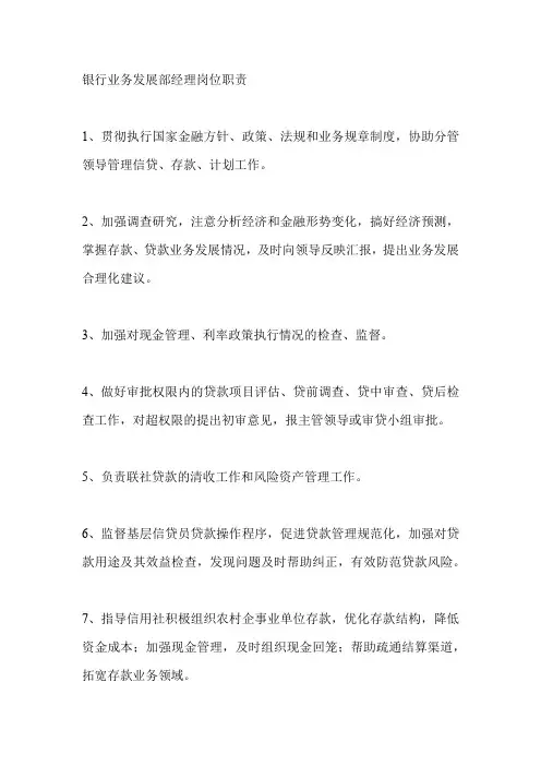 银行业务发展部经理岗位职责
