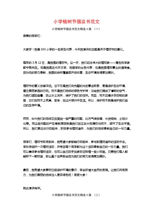 小学植树节倡议书范文4篇