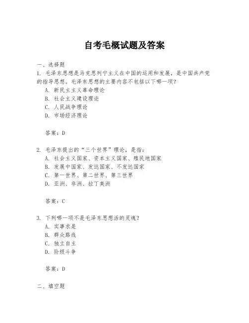 自考毛概试题及答案