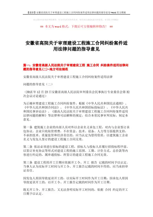 【最新】安徽省高院关于审理建设工程施工合同纠纷案件适用法律问题的指导意见-word范文模板 (10页)