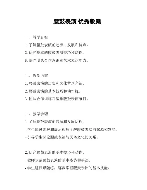 腰鼓表演 优秀教案