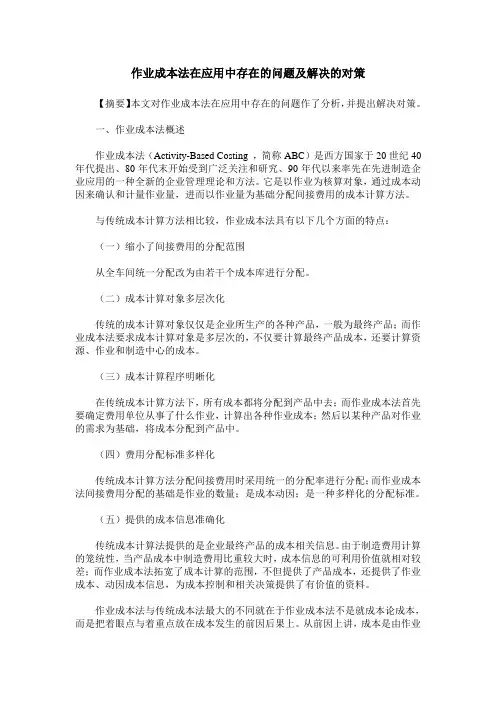 作业成本法在应用中存在的问题及解决的对策
