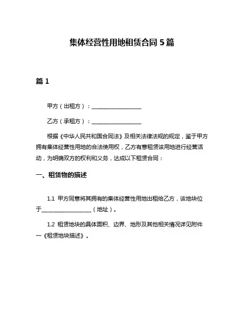 集体经营性用地租赁合同5篇