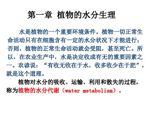 第1章 植物水分生理