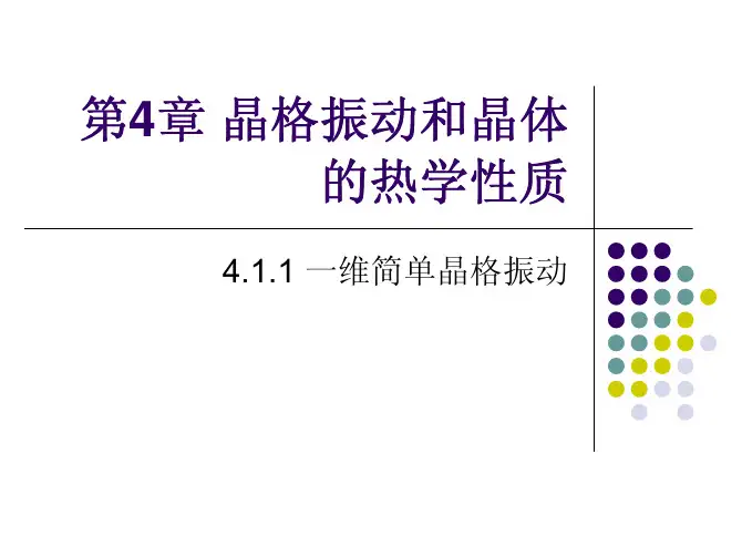 一维简单晶格振动