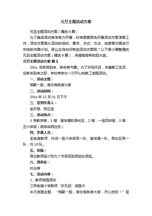 元旦主题活动方案
