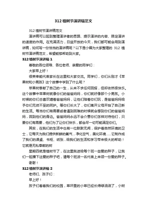 312植树节演讲稿范文