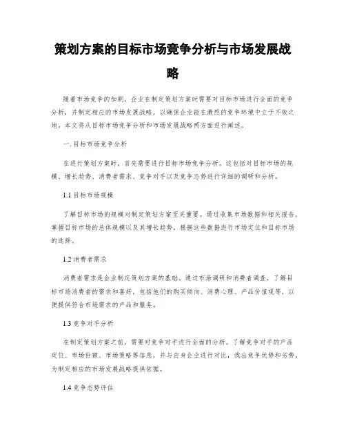 策划方案的目标市场竞争分析与市场发展战略