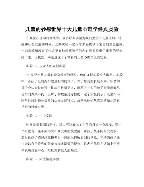 儿童的妙想世界十大儿童心理学经典实验