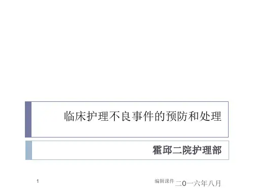 护理不良事件的预防与处理PPT课件