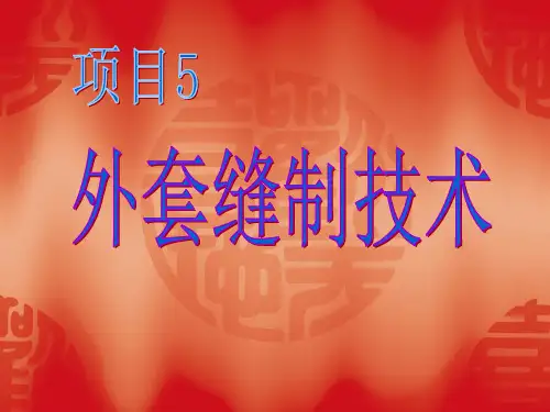 服装行业-外套缝制技术(PPT 61页)