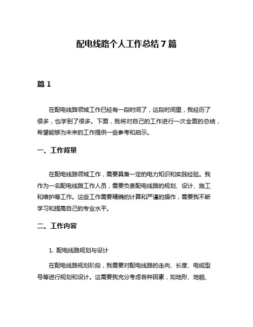 配电线路个人工作总结7篇