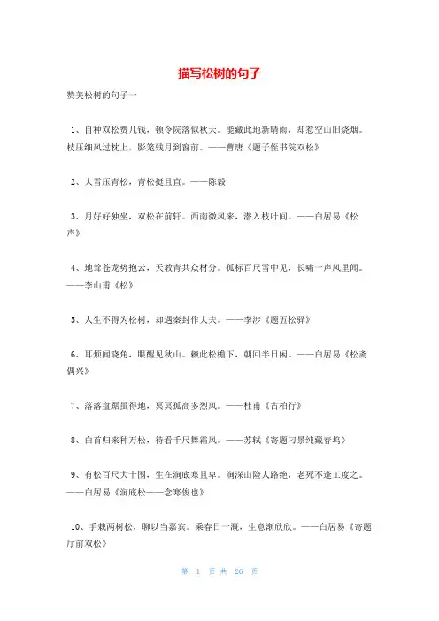 描写松树的句子