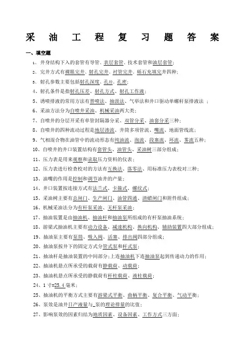 采油工程复习题+答案