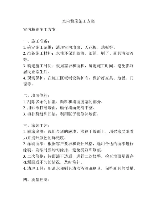 室内粉刷施工方案