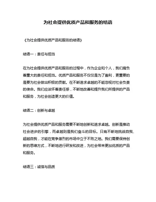 为社会提供优质产品和服务的结语