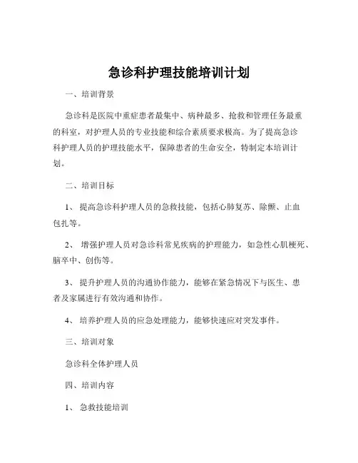 急诊科护理技能培训计划