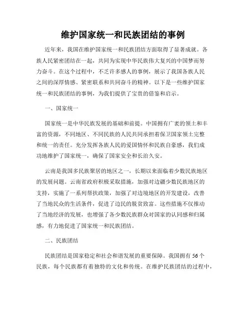 维护国家统一和民族团结的事例