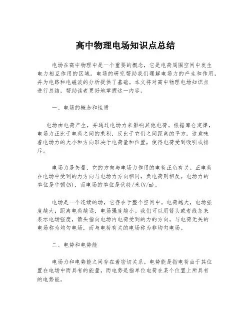 高中物理电场知识点总结