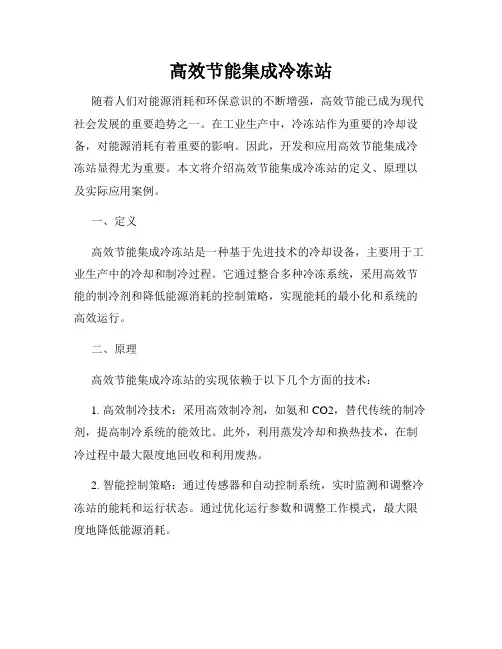高效节能集成冷冻站