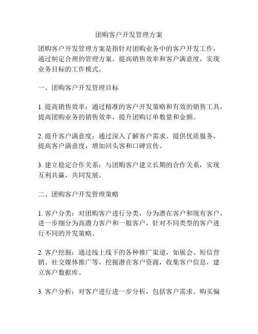 团购客户开发管理方案