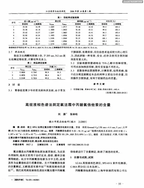 高效液相色谱法测定氯洁霜中丙酸氯倍他索的含量