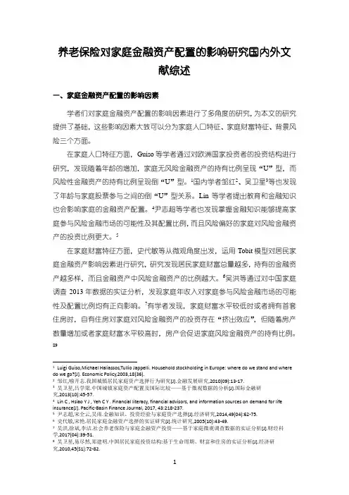 《养老保险对家庭金融资产配置的影响研究国内外文献综述3000字》