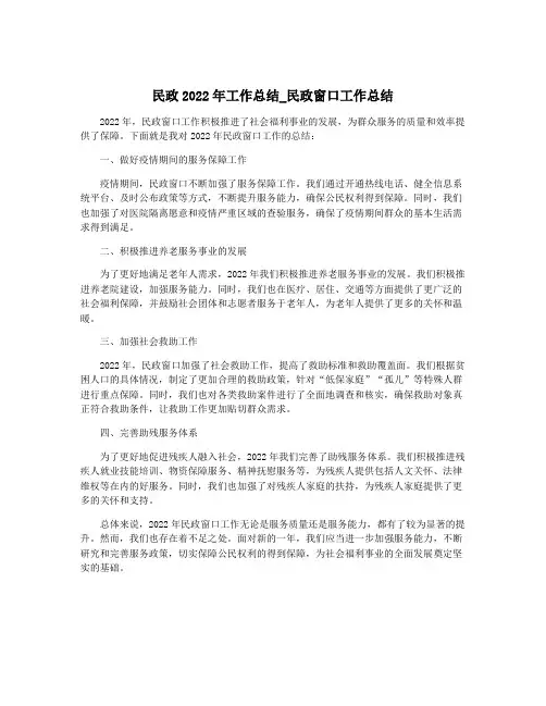 民政2022年工作总结_民政窗口工作总结