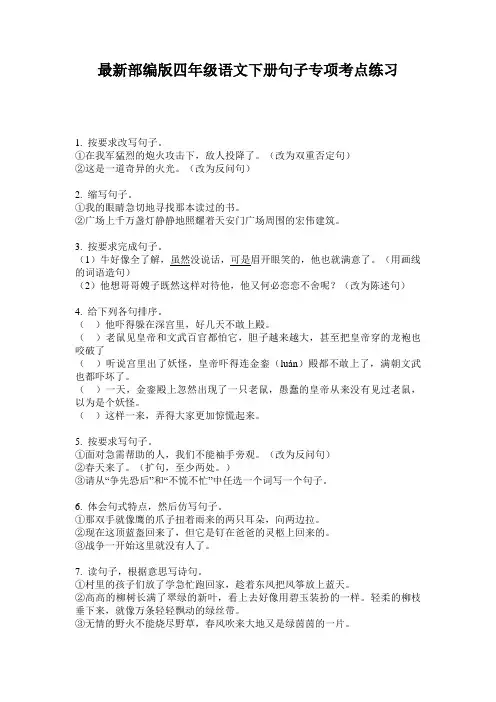 最新部编版四年级语文下册句子专项考点练习