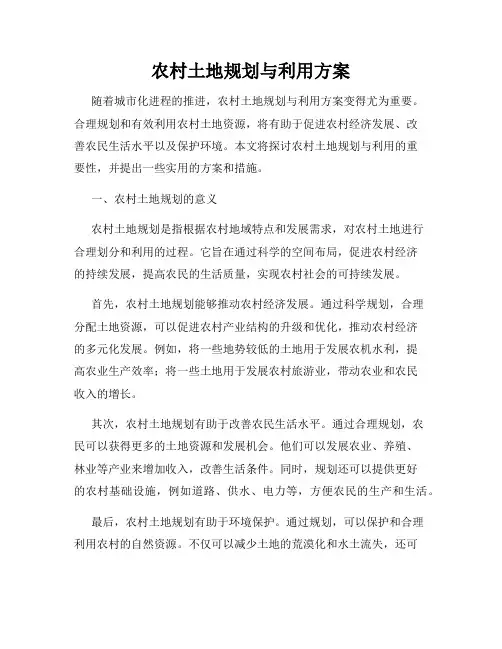 农村土地规划与利用方案