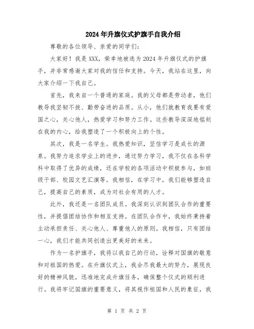 2024年升旗仪式护旗手自我介绍