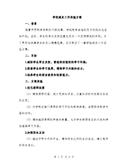 学校减负工作实施方案（2篇）