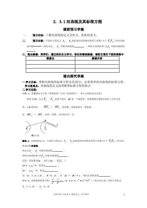 2020年数学选修2-1人教A全册教案导学案--2.3.1双曲线及其标准方程