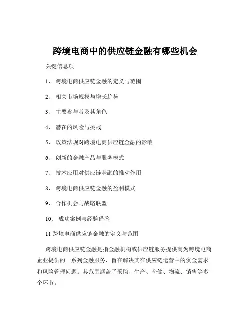 跨境电商中的供应链金融有哪些机会