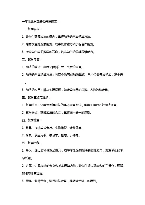 一年级数学加法公开课教案