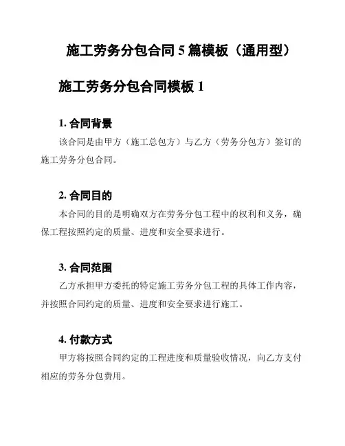 施工劳务分包合同5篇模板(通用型)