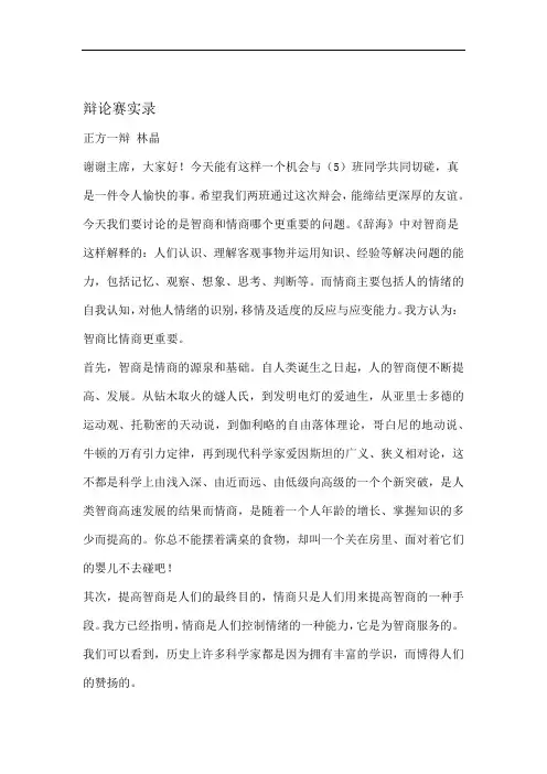 智商比情商更重要辩论整合