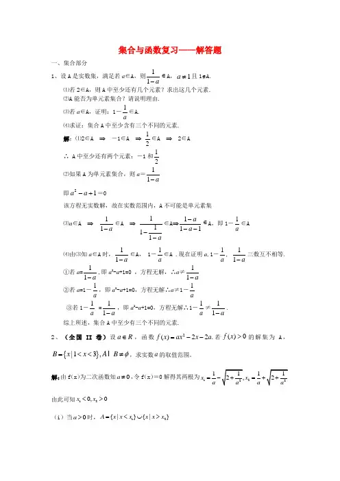 高中数学集合与函数复 习——解答题苏教版必修1