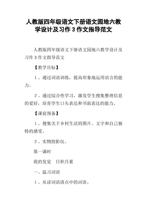人教版四年级语文下册语文园地六教学设计及习作3作文指导范文