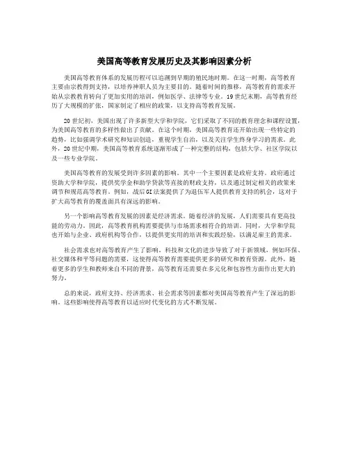 美国高等教育发展历史及其影响因素分析
