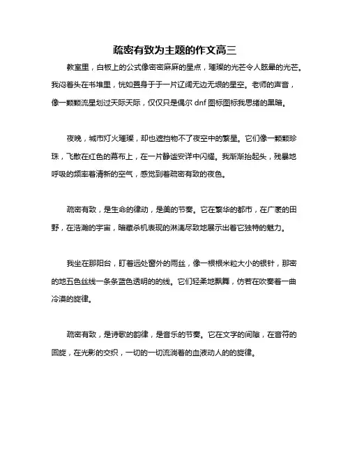 疏密有致为主题的作文高三