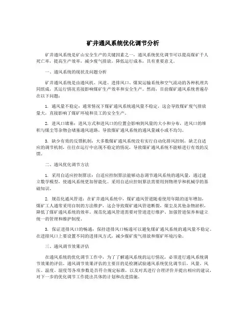 矿井通风系统优化调节分析