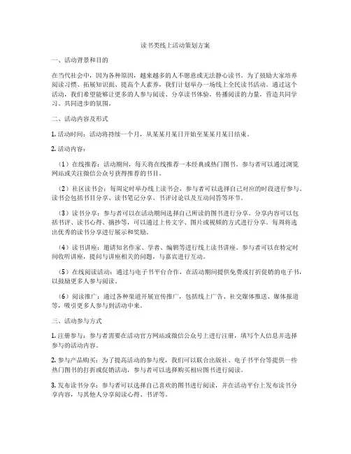 读书类线上活动策划方案