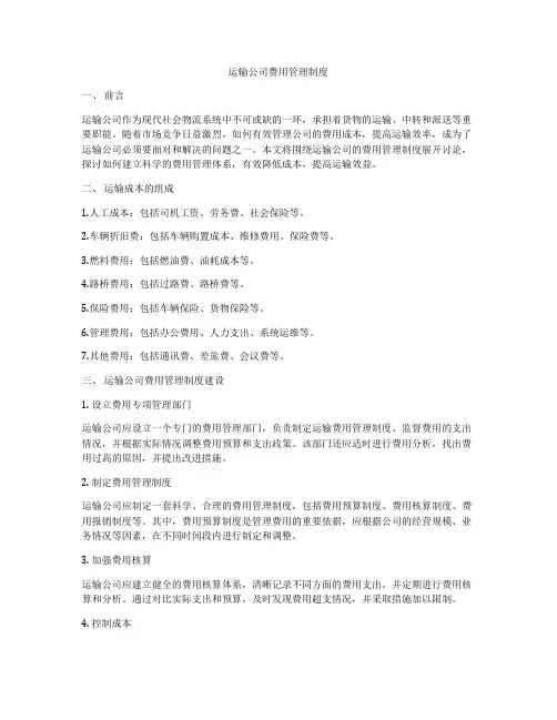 运输公司费用管理制度