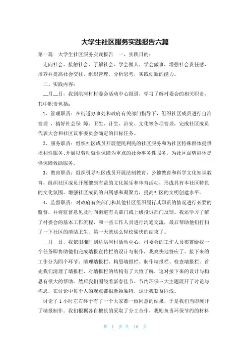 大学生社区服务实践报告六篇