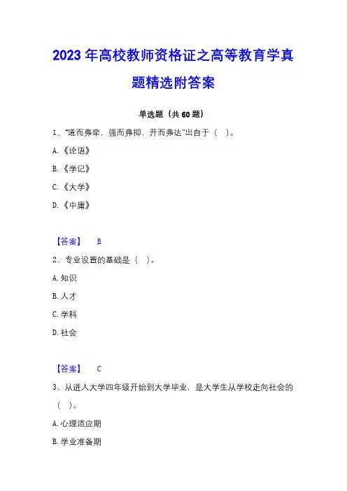 2023年高校教师资格证之高等教育学真题精选附答案