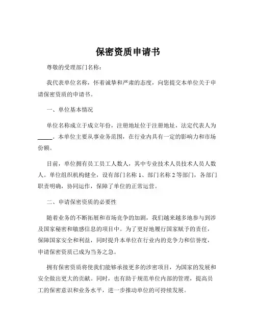 保密资质申请书