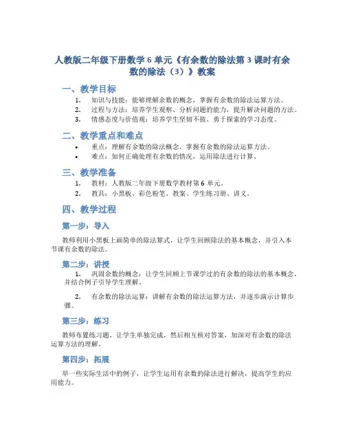 人教版二年级下册数学6单元《 有余数的除法第3课时有余数的除法(3)》教案
