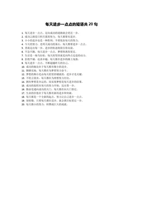 每天进步一点点的短语