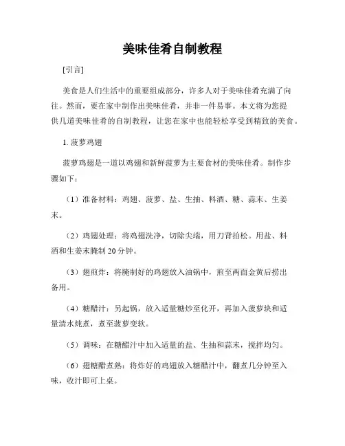 美味佳肴自制教程
